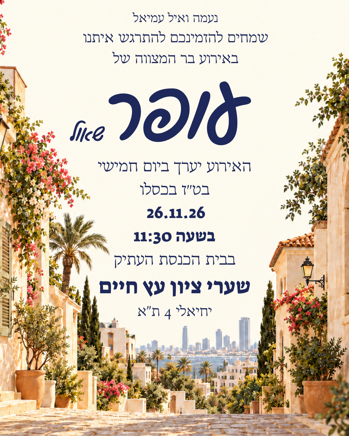 נעמה ואיל עמיאל מזמינים לבר המצווה של עופר שאול. יום חמישי 26.11.2026 בשעה 11:30, בבית הכנסת שערי ציון עץ חיים, יחיאלי 4 תל אביב.
